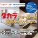 陽だまり工房×タカラショールーム来場キャンペーン