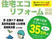 リフォーム補助金｜令和5年度「住宅エコリフォーム推進事業」のご案内