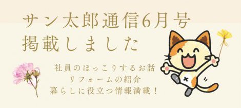 サン太郎通信6月号 掲載のお知らせ