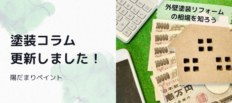【陽だまりペイント】塗装コラムを更新しました！