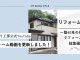 【陽だまり工房公式 YouTube】リフォーム動画を更新しました！