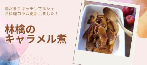 【陽だまりキッチンマルシェ】お料理コラムを更新しました！