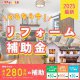 【2025年最新】リフォーム補助金情報
