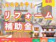 【2025年最新】リフォーム補助金情報