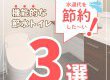 【トイレコラム】水道代を節約！機能的な節水トイレ３選