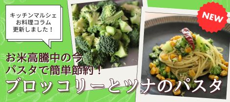 【料理コラム】「ブロッコリーとツナのパスタ」の簡単節約レシピ公開中！
