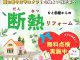 【陽だまり断熱】お部屋の点検しませんか？ひと部屋からの断熱リフォーム