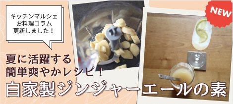【料理コラム】「自家製ジンジャーエールの素」の簡単レシピ公開中！