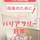 【トイレコラム】将来のために！トイレのバリアフリー対策しませんか？