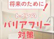 【トイレコラム】将来のために！トイレのバリアフリー対策しませんか？
