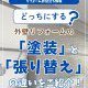 【塗装コラム】どっちにする？外壁リフォームの「塗装」と「張り替え」の違いをご紹介！