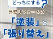 【塗装コラム】どっちにする？外壁リフォームの「塗装」と「張り替え」の違いをご紹介！
