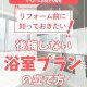 【浴室コラム】リフォーム前に知っておきたい！後悔しない浴室プランの立て方