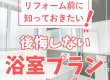 【浴室コラム】リフォーム前に知っておきたい！後悔しない浴室プランの立て方