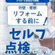 【塗装コラム】外壁・屋根リフォームする前に！セルフ点検しよう！