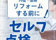 【塗装コラム】外壁・屋根リフォームする前に！セルフ点検しよう！
