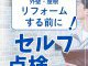 【塗装コラム】外壁・屋根リフォームする前に！セルフ点検しよう！