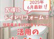 【トイレコラム】6月最新！お得にトイレリフォーム！住宅省エネ2025キャンペーン活用のポイント