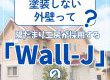 【塗装コラム】塗装しない外壁って？陽だまり工房が採用する「Wall-J」のご紹介
