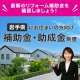 【岩手県にお住まいの方向け】住宅リフォーム補助金・助成金制度まとめ