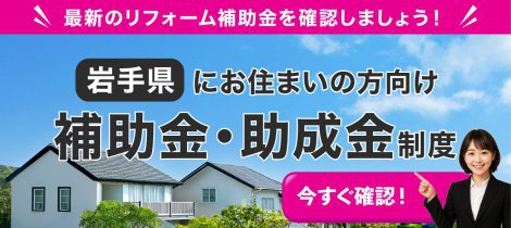 【岩手県にお住まいの方向け】住宅リフォーム補助金・助成金制度まとめ