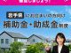 【岩手県にお住まいの方向け】住宅リフォーム補助金・助成金制度まとめ