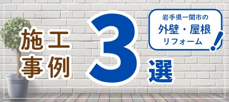 【塗装コラム】岩手県一関市の外壁・屋根リフォーム事例３選