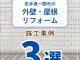 【塗装コラム】岩手県一関市の外壁・屋根リフォーム事例３選