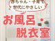 【浴室コラム】赤ちゃん・子育て世代にやさしいお風呂・脱衣室づくり