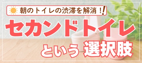 【トイレコラム】朝のトイレ渋滞を解消！"セカンドトイレ"という選択肢