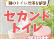 【トイレコラム】朝のトイレ渋滞を解消！"セカンドトイレ"という選択肢
