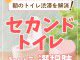 【トイレコラム】朝のトイレ渋滞を解消！"セカンドトイレ"という選択肢