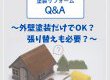 【塗装コラム】塗装リフォームQ&A 〜外壁塗装だけでOK？張り替えも必要？〜
