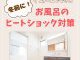 【浴室コラム】冬前に！リフォームでできるお風呂のヒートショック対策
