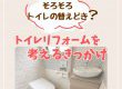 【トイレコラム】そろそろトイレの替えどき？トイレリフォームを考えるきっかけ