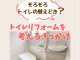 【トイレコラム】そろそろトイレの替えどき？トイレリフォームを考えるきっかけ