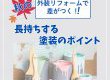 【塗装コラム】秋の外装リフォームで差がつく！長持ちする塗装のポイント