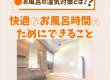 【浴室コラム】お風呂の湿気対策とは？快適なお風呂時間のためにできること