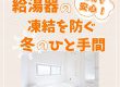 【浴室コラム】これで安心！給湯器の凍結を防ぐ冬のひと手間