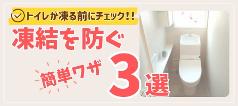 【トイレコラム】トイレが凍る前にチェック！凍結を防ぐ簡単ワザ３選