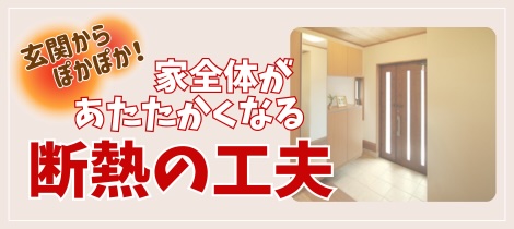 【断熱コラム】玄関からぽかぽか！家全体があたたかくなる断熱の工夫って？