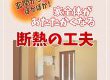 【断熱コラム】玄関からぽかぽか！家全体があたたかくなる断熱の工夫って？