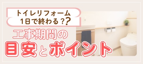 【トイレコラム】トイレリフォーム１日で終わる？工事期間の目安とポイント