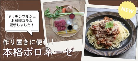 【料理コラム】 「本格ボロネーゼ」簡単節約レシピ公開中！