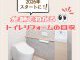 【トイレコラム】2026年スタートに！金額でわかるトイレリフォームの目安