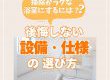 【浴室コラム】掃除がラクな浴室にするには？後悔しない設備・仕様の選び方とは！