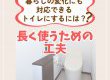 【トイレコラム】暮らしの変化にも対応できるトイレにするには？長く使うための工夫とは？