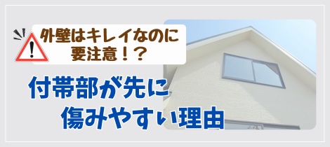 【塗装コラム】外壁はキレイなのに要注意！？付帯部が先に傷みやすい理由って？