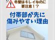 【塗装コラム】外壁はキレイなのに要注意！？付帯部が先に傷みやすい理由って？
