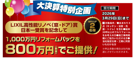 【大決算特別企画】1,000万円リフォームパックを800万円でご提供！